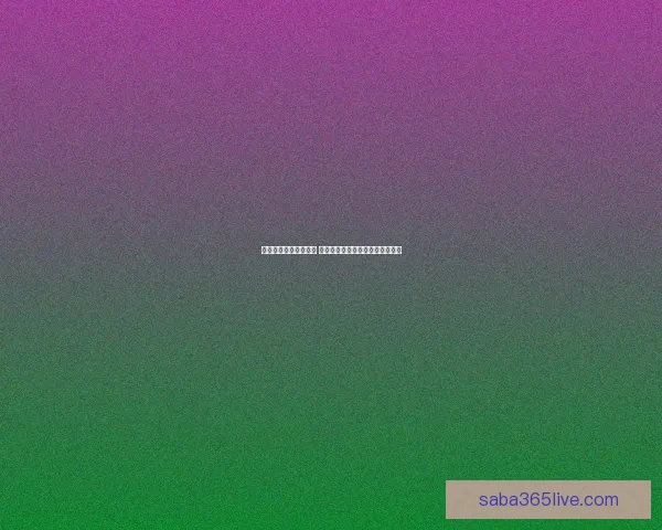 沙巴体育登录平台入口指南与安全便捷体验全流程详解