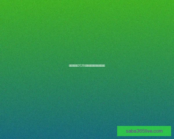 墨西哥世界杯2026年球场建设与创新设计全面解析