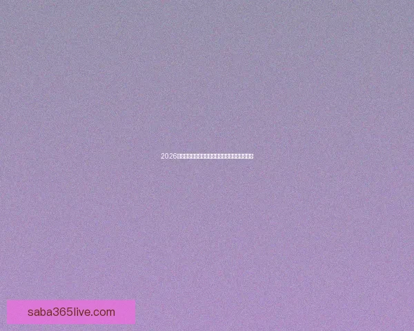 2026世界杯最新积分榜全面解析各强队排名与晋级形势