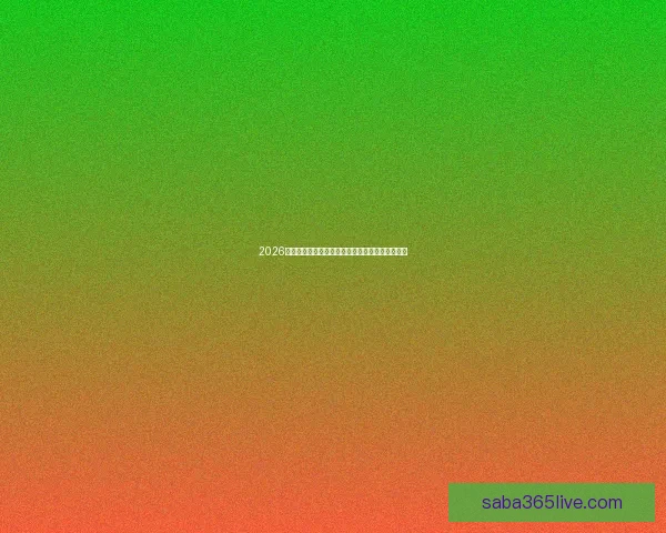 2026世界杯最新积分榜全面解析各强队排名与晋级形势