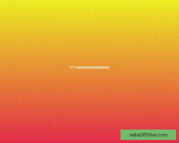 2026年世界杯参赛国家全解析及各国备战情况详细汇总