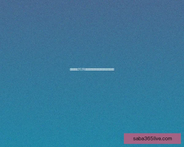 全球瞩目的2026世界杯决赛巅峰之夜谁将登顶世界足坛王座