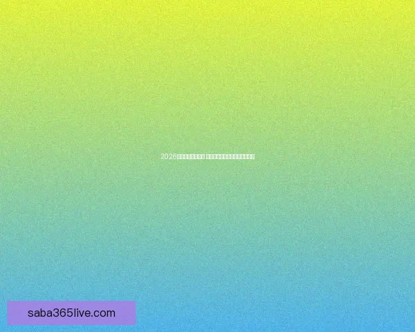 2026年世界杯即将开启 全球球迷期待盛大赛事精彩纷呈