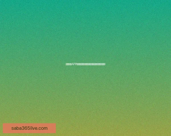 沙巴体育APP下载指南：畅享体育赛事投注与精彩娱乐活动