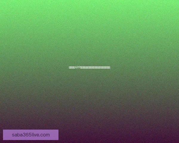 沙巴体育APP下载指南：畅享体育赛事投注与精彩娱乐活动